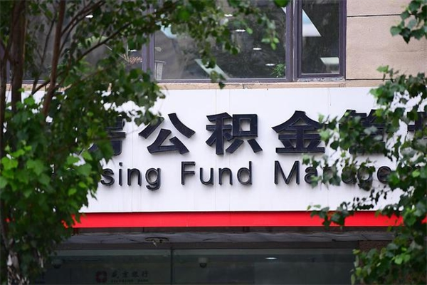有房贷公积金能提现么吗_白银公积金代办在职离职封存服务