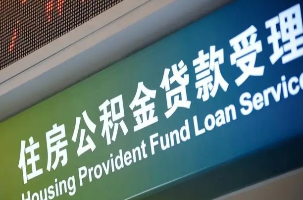 公积金两百收到396_白银公积金代办在职离职封存服务