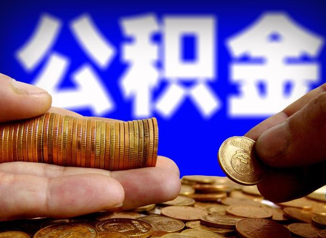 公积金有单边的吗-白银公积金代办平台